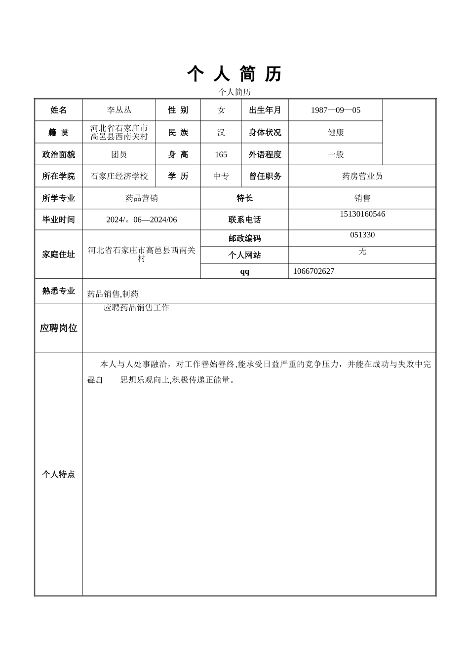 个人简历表格样本_第3页