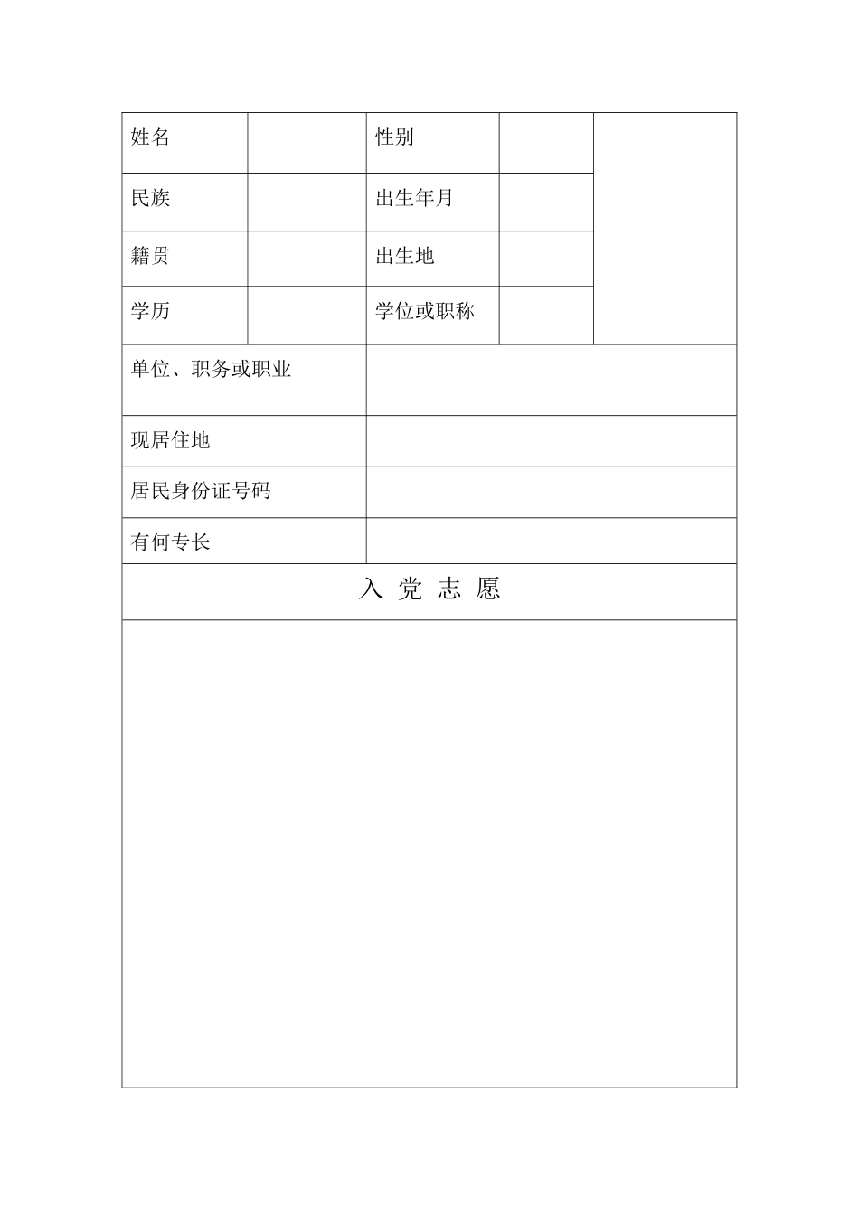 个人简历表及入党表格式_第1页