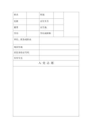 个人简历表及入党表格式