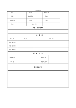 个人简历表格下载word