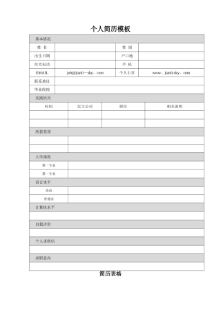 个人简历表格模板