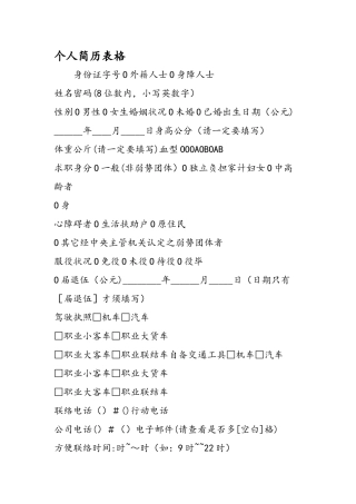 个人简历表格