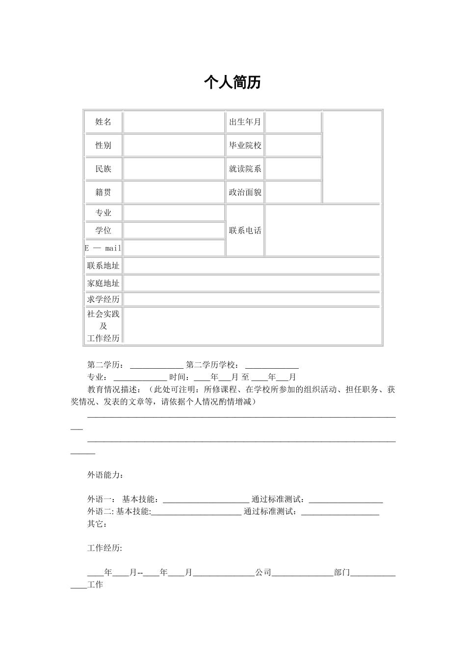 个人简历表格模板——表格样本_第1页
