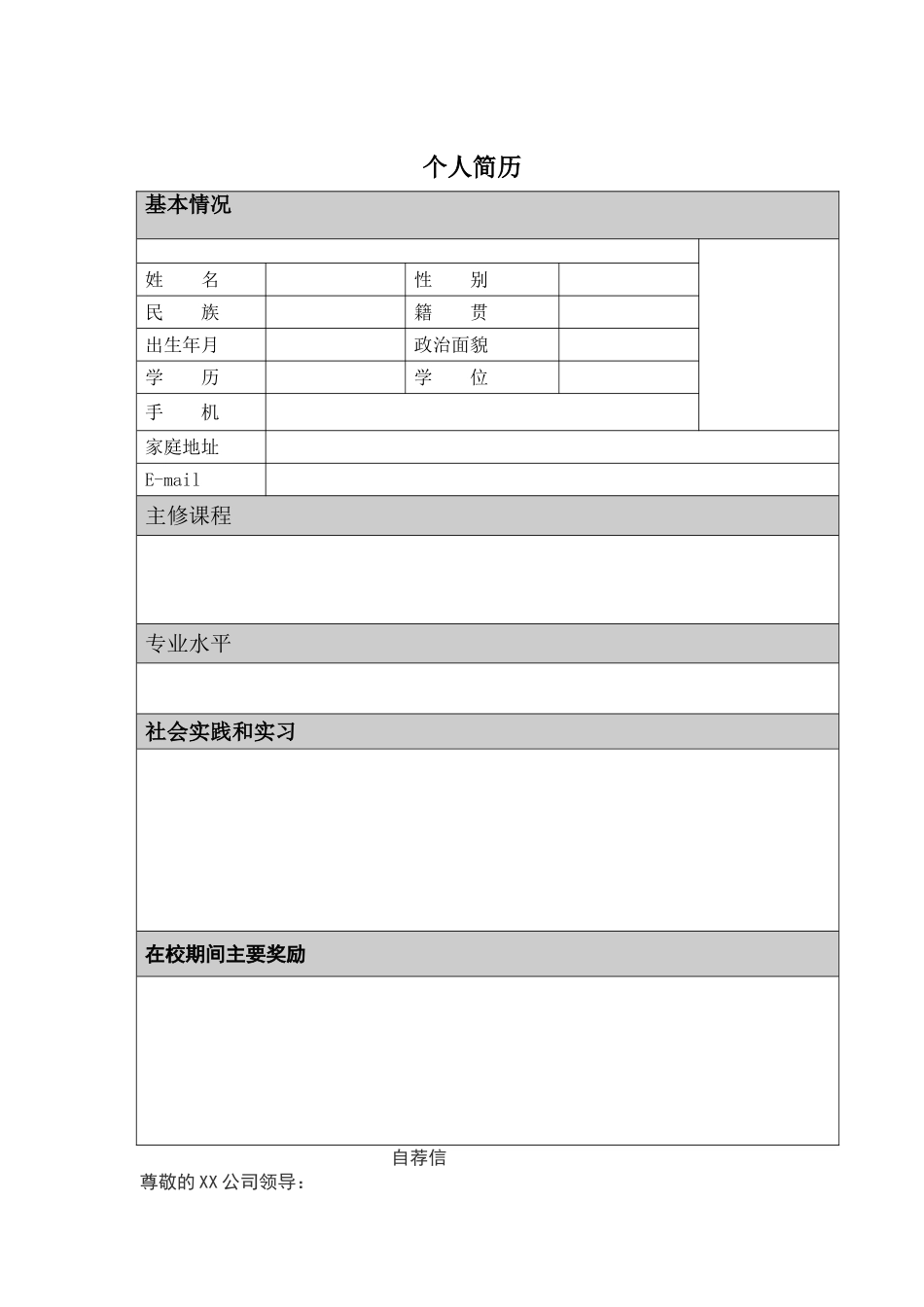个人简历表格版带封面带自荐信_第1页
