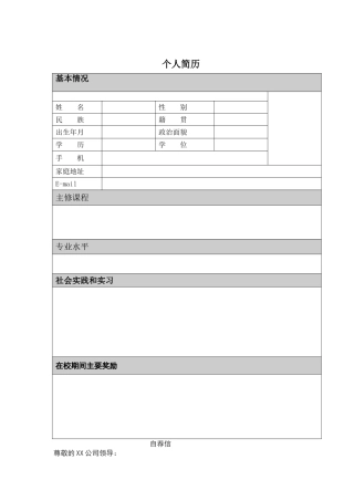 个人简历表格版带封面带自荐信