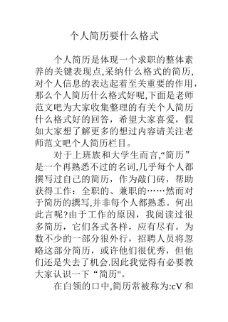 个人简历要什么格式