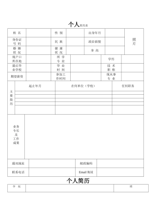 个人简历表模板