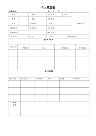 个人简历表简洁版