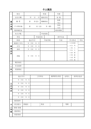 个人简历表格正规