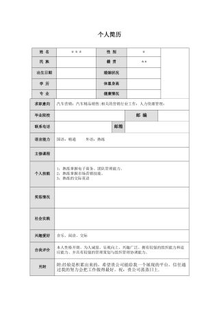个人简历表格范文