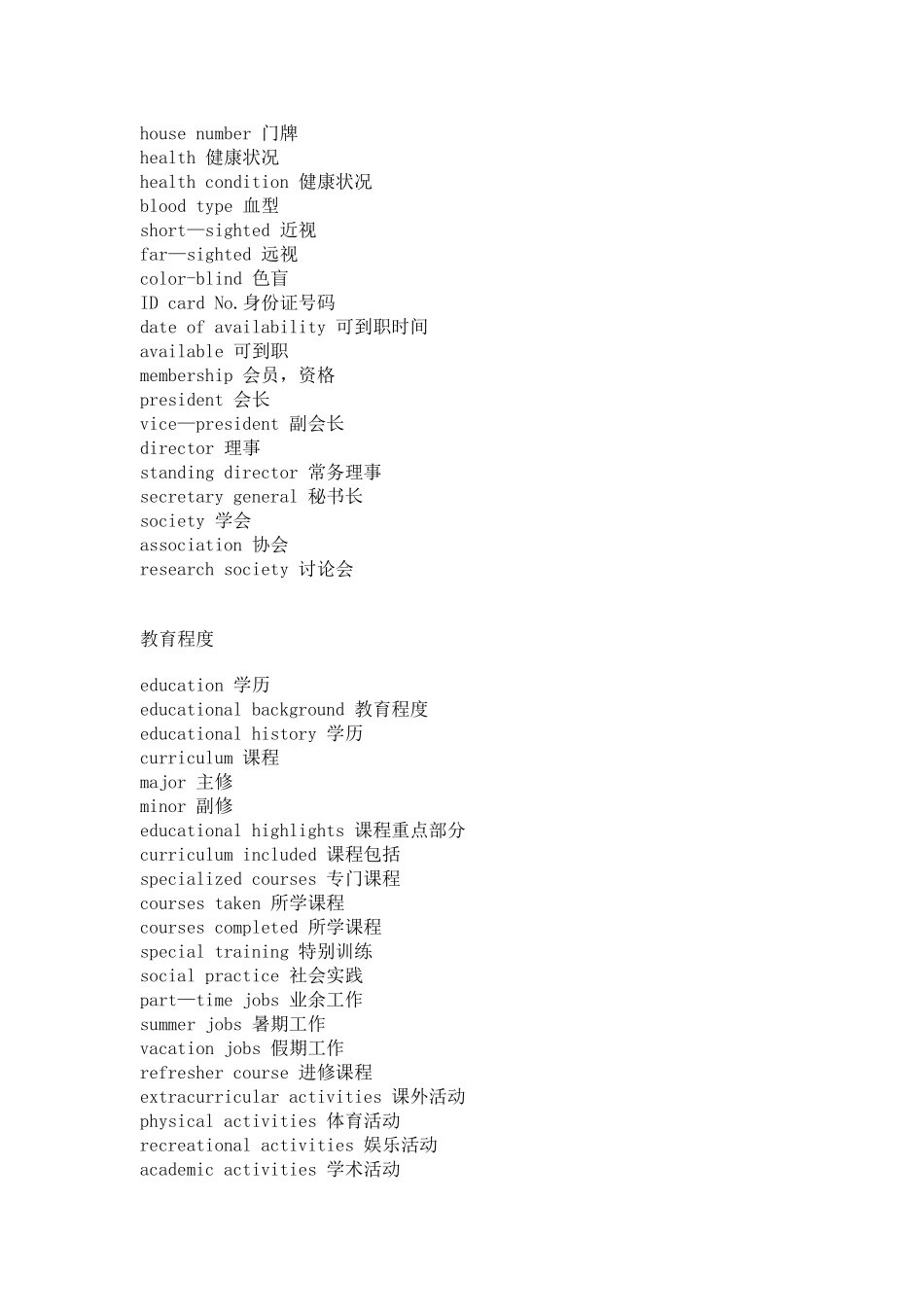 个人简历词汇大全-----------中英对照_第2页