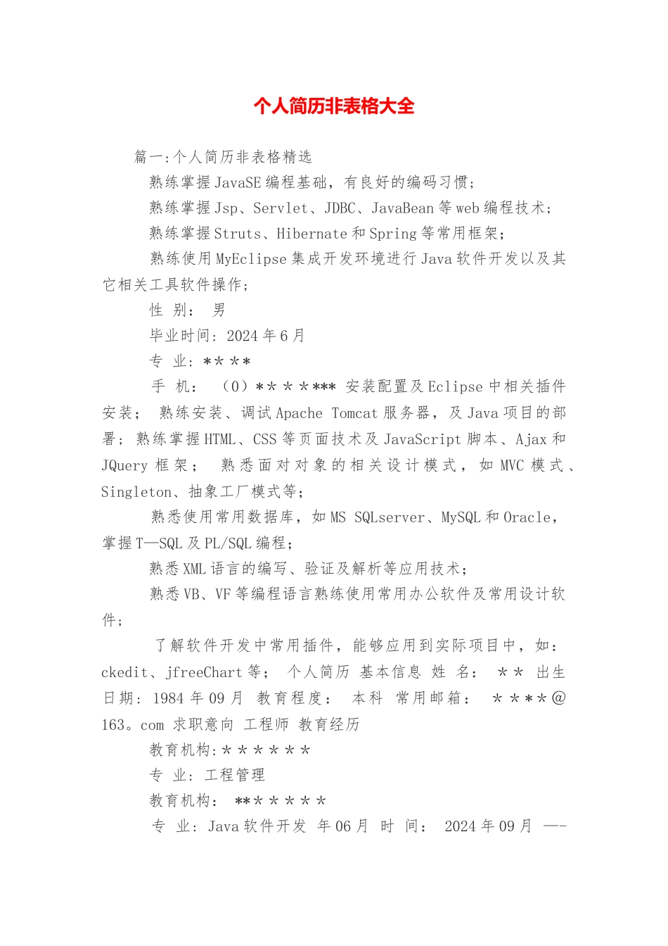 个人简历非表格大全_第1页