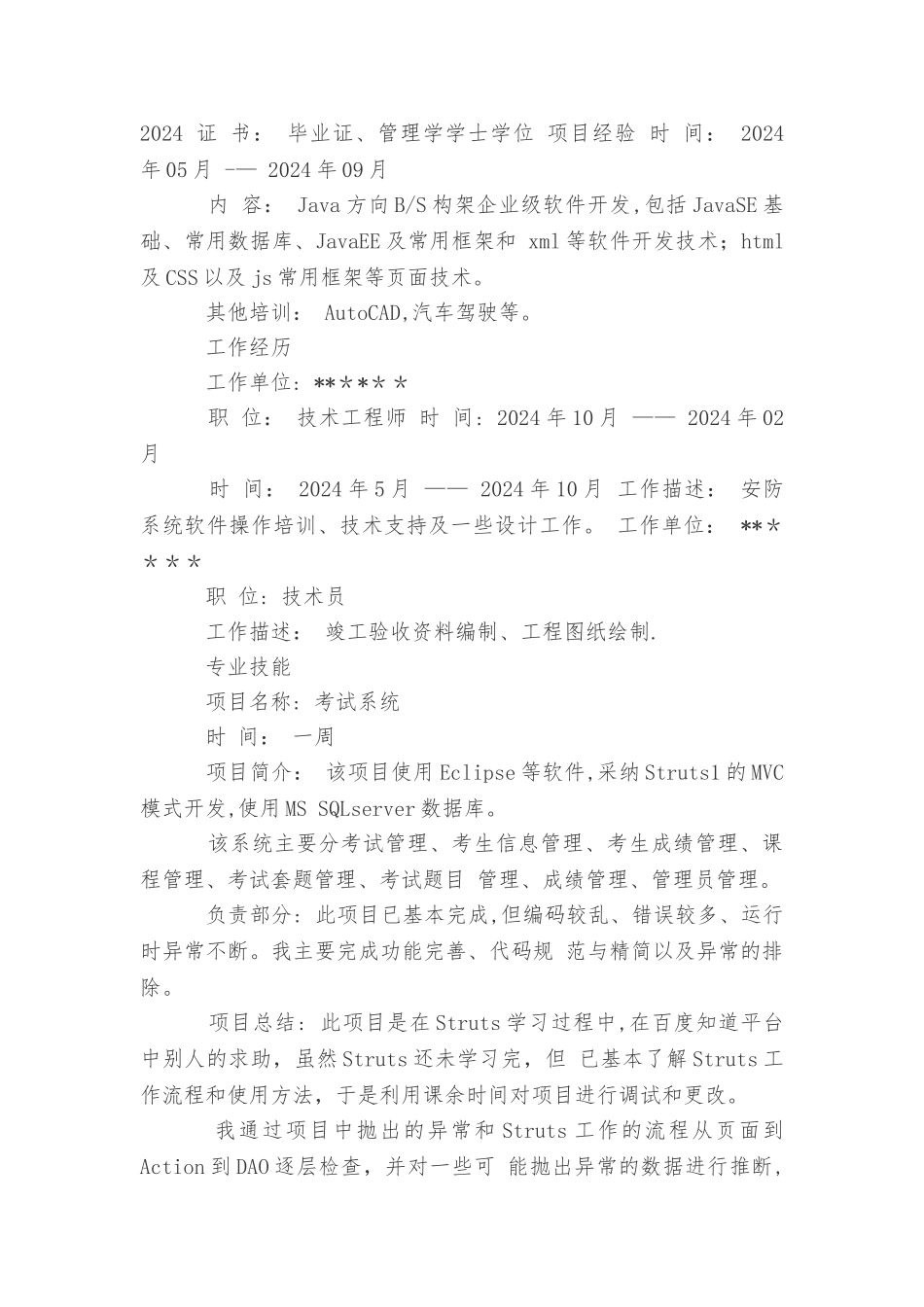 个人简历非表格大全_第2页