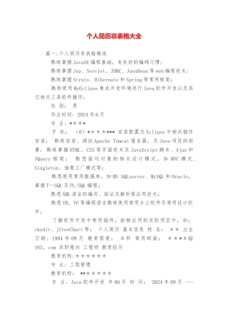 个人简历非表格大全