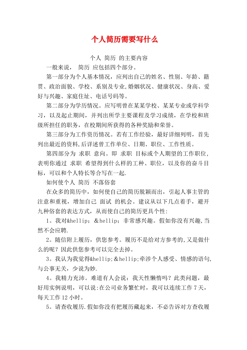 个人简历需要写什么_第1页