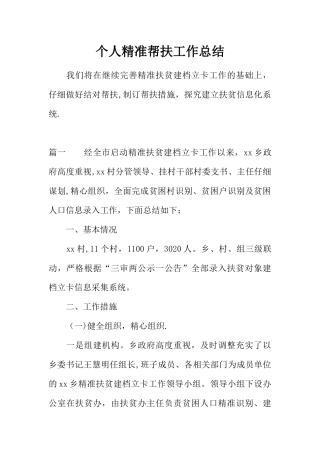 个人精准帮扶工作总结