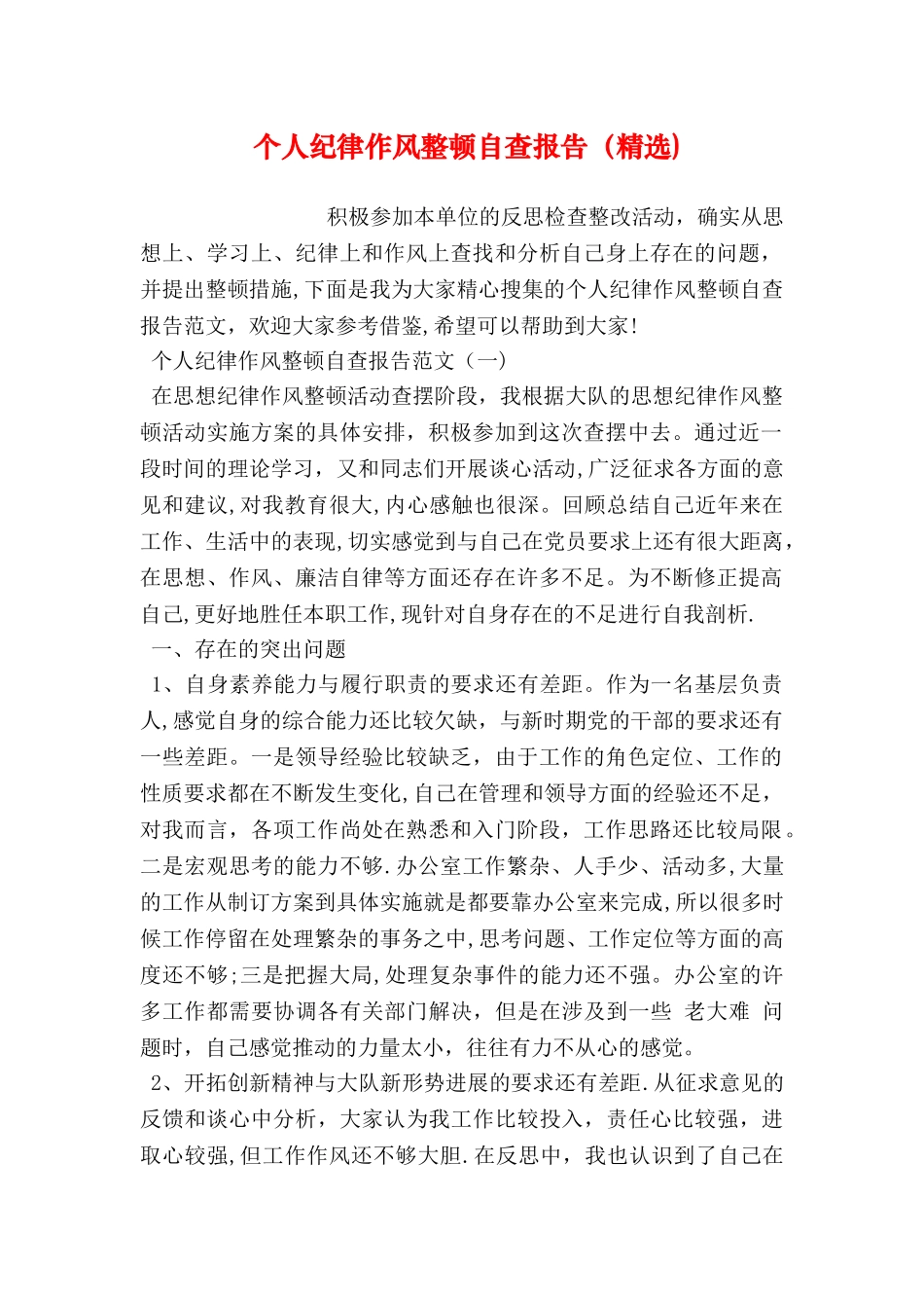 个人纪律作风整顿自查报告(精选)_第1页