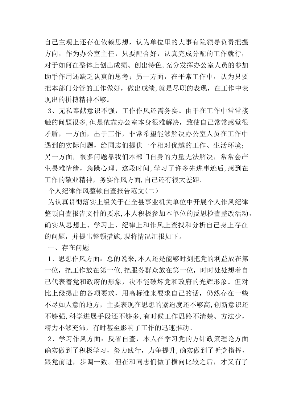 个人纪律作风整顿自查报告(精选)_第3页