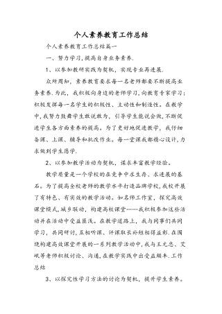 个人素质教育工作总结精选范文