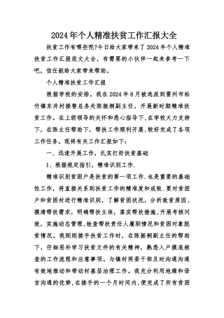 个人精准扶贫工作汇报大全