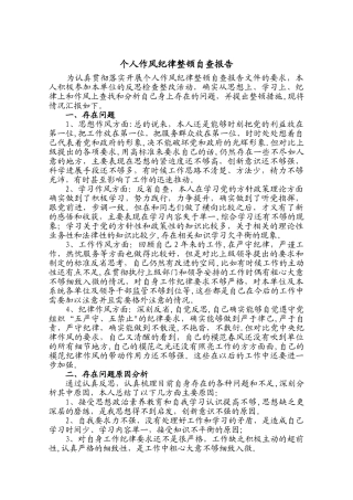 个人纪律作风整顿自查报告