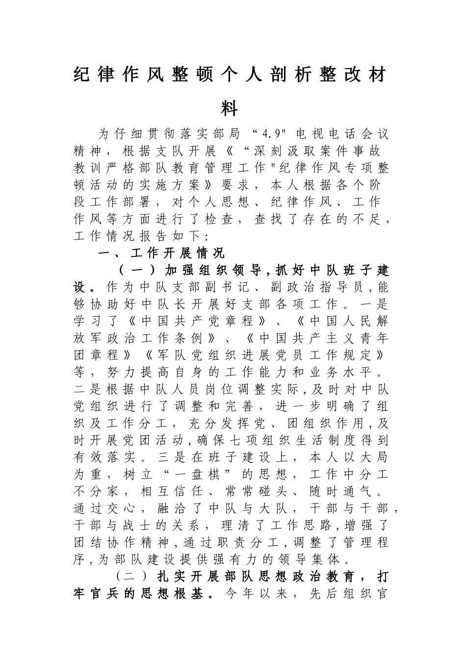 个人纪律作风整顿剖析整改材料_第1页