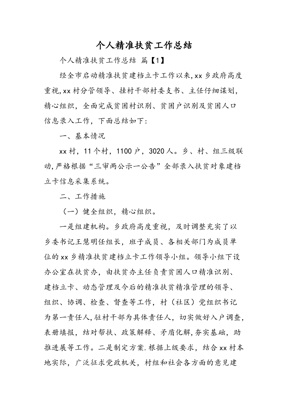 个人精准扶贫工作总结-精选范文_第1页