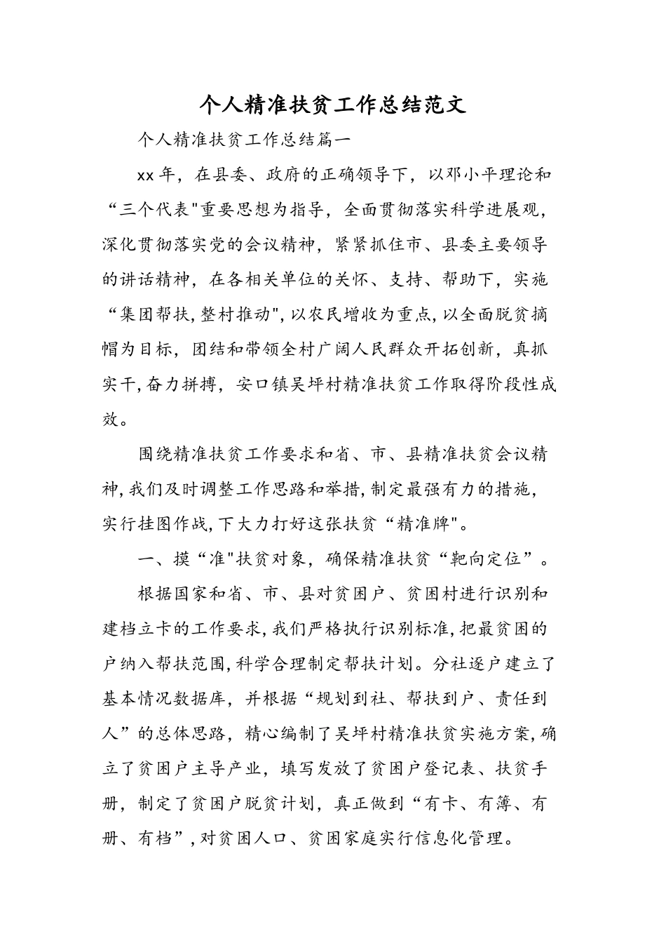 个人精准扶贫工作总结范文精选范文_第1页