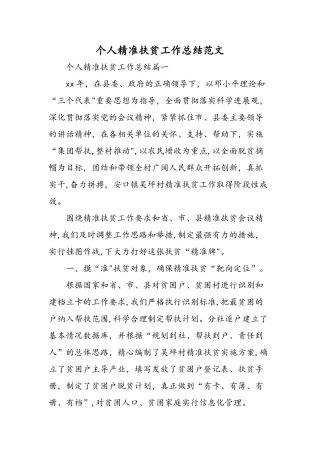 个人精准扶贫工作总结范文精选范文