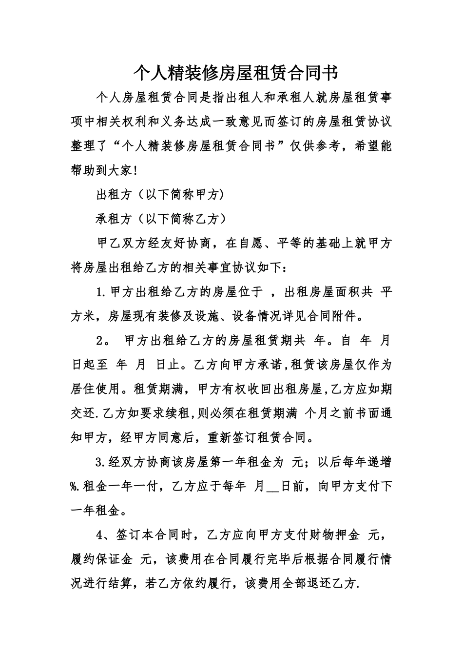 个人精装修房屋租赁合同书_第1页