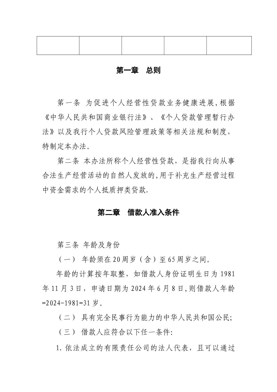 个人经营性贷款风险管理办法DOC_第2页