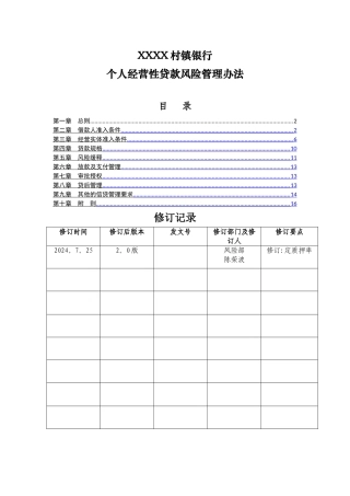 个人经营性贷款风险管理办法DOC