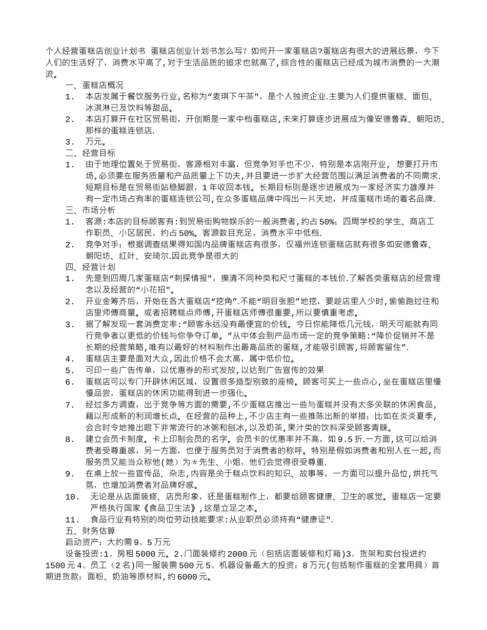 个人经营的蛋糕店创业计划书_第1页