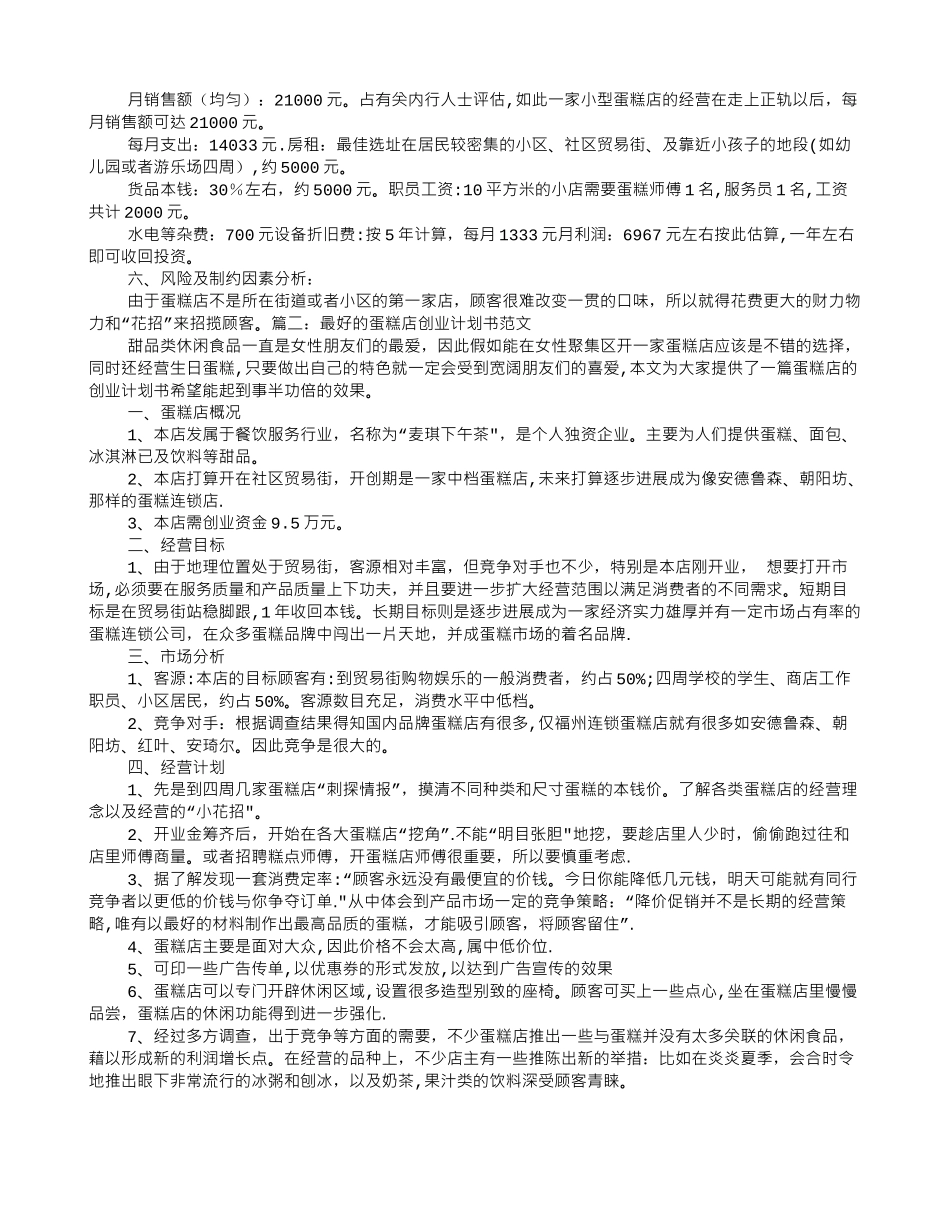 个人经营的蛋糕店创业计划书_第2页