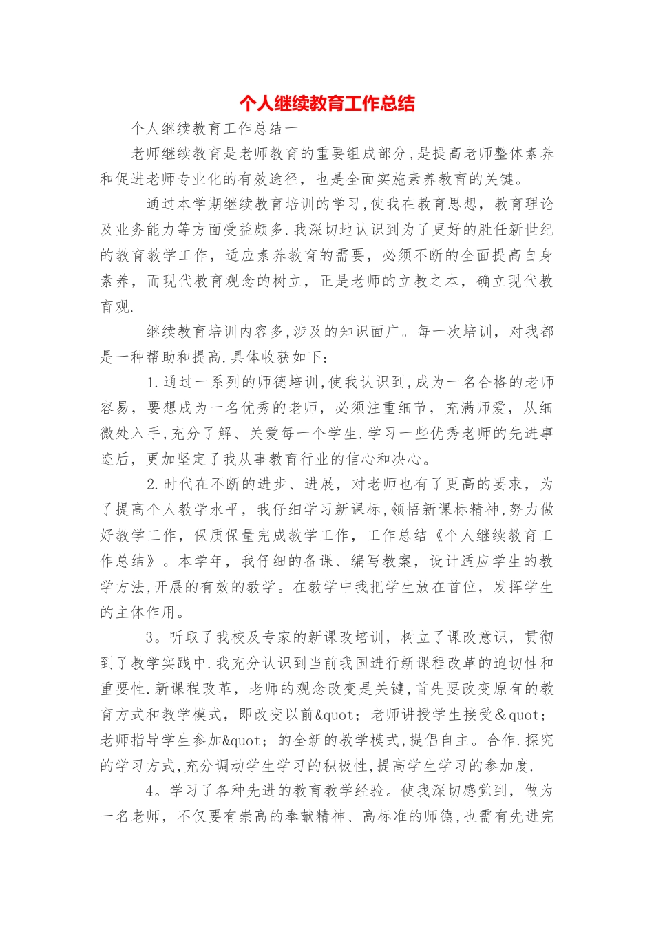 个人继续教育工作总结_第1页