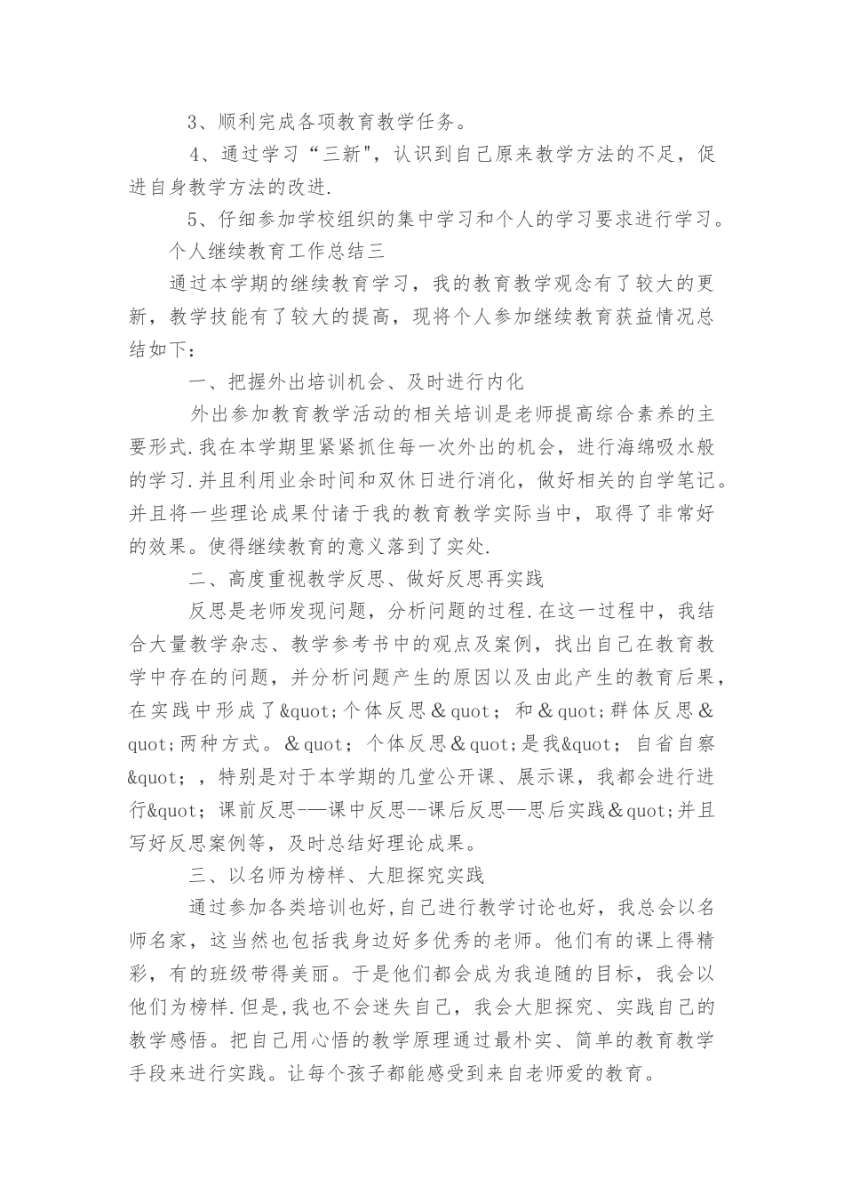 个人继续教育工作总结_第3页