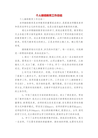 个人继续教育工作总结