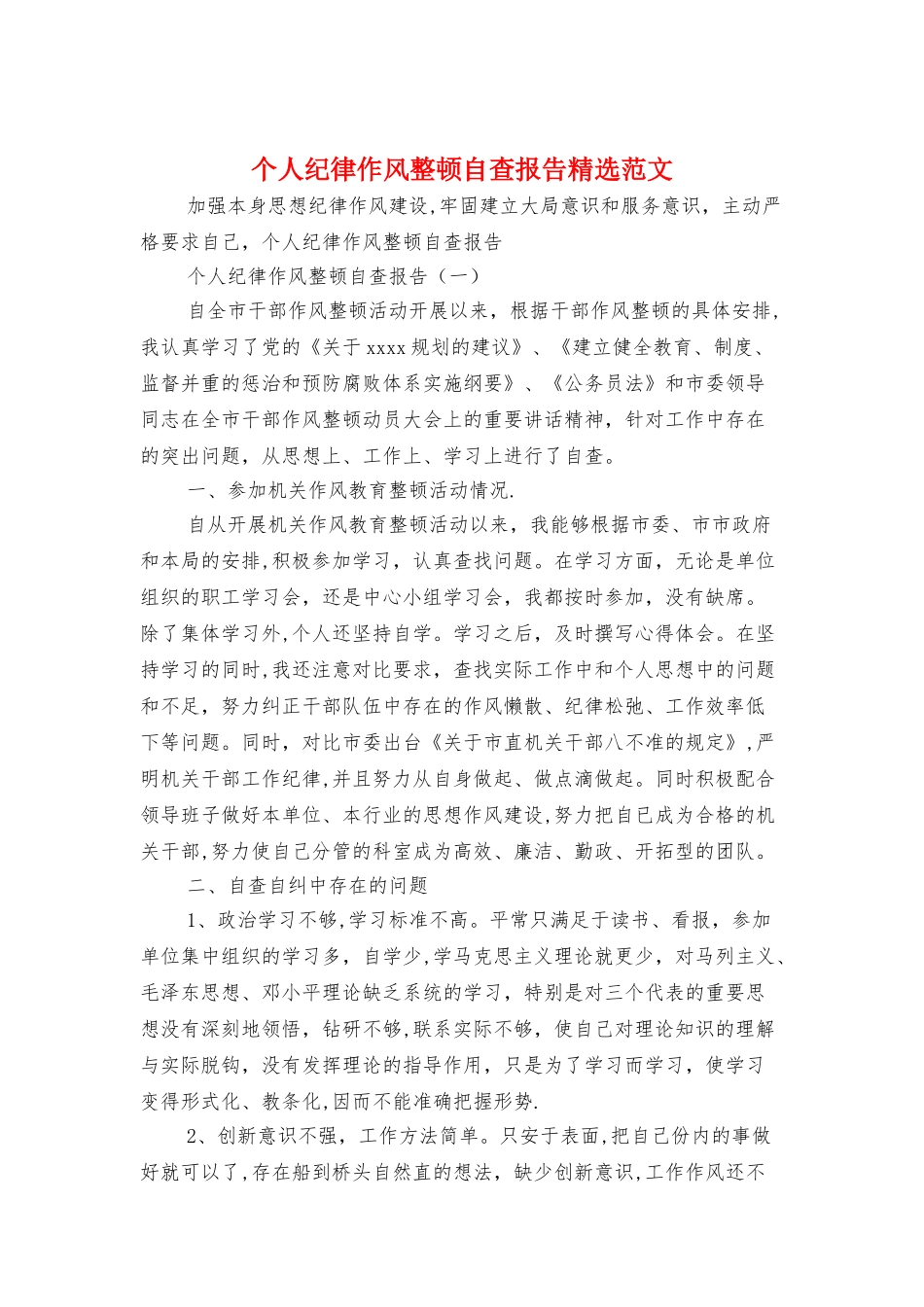 个人纪律作风整顿自查报告精选范文_第1页