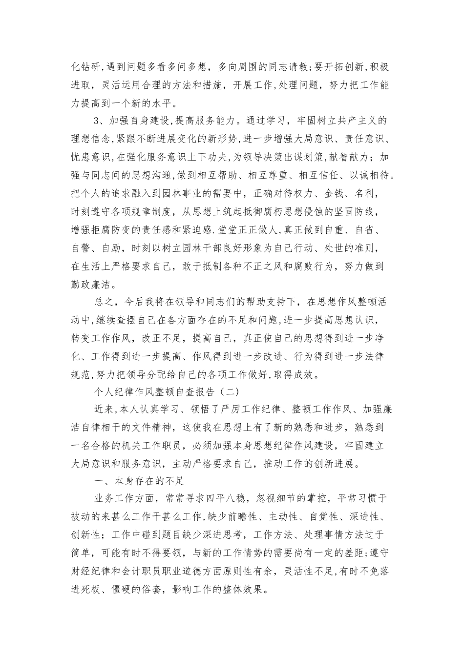 个人纪律作风整顿自查报告精选范文_第3页