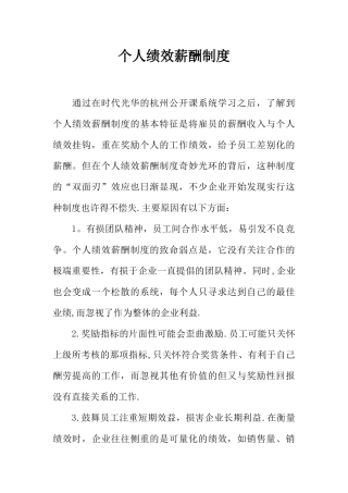 个人绩效薪酬制度