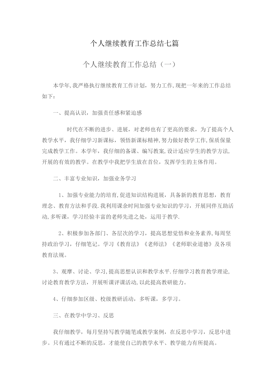 个人继续教育工作总结七篇_第1页