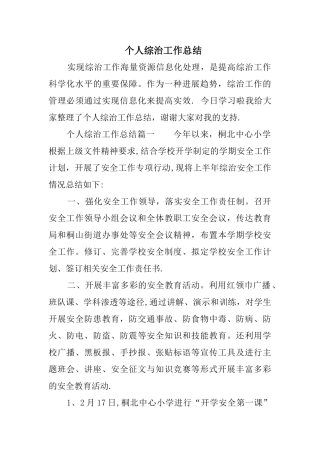 个人综治工作总结