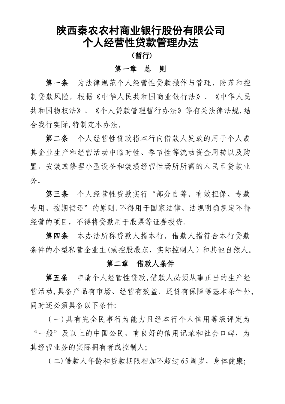 个人经营性贷款管理办法_第1页