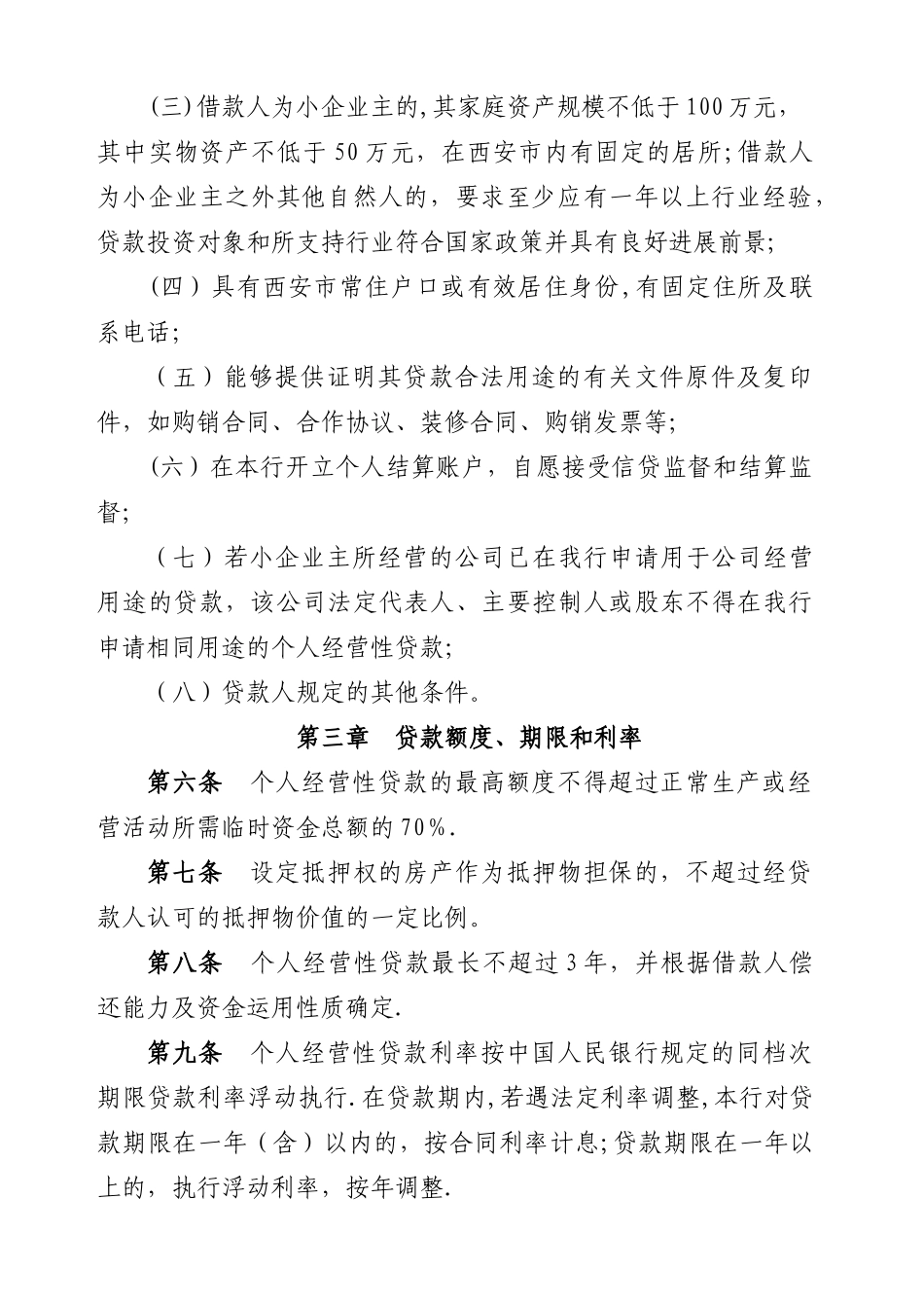个人经营性贷款管理办法_第2页