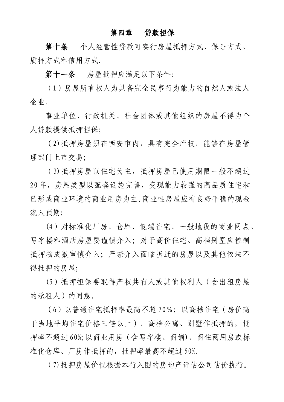 个人经营性贷款管理办法_第3页