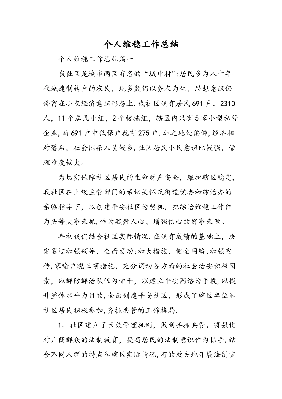 个人维稳工作总结精选范文_第1页