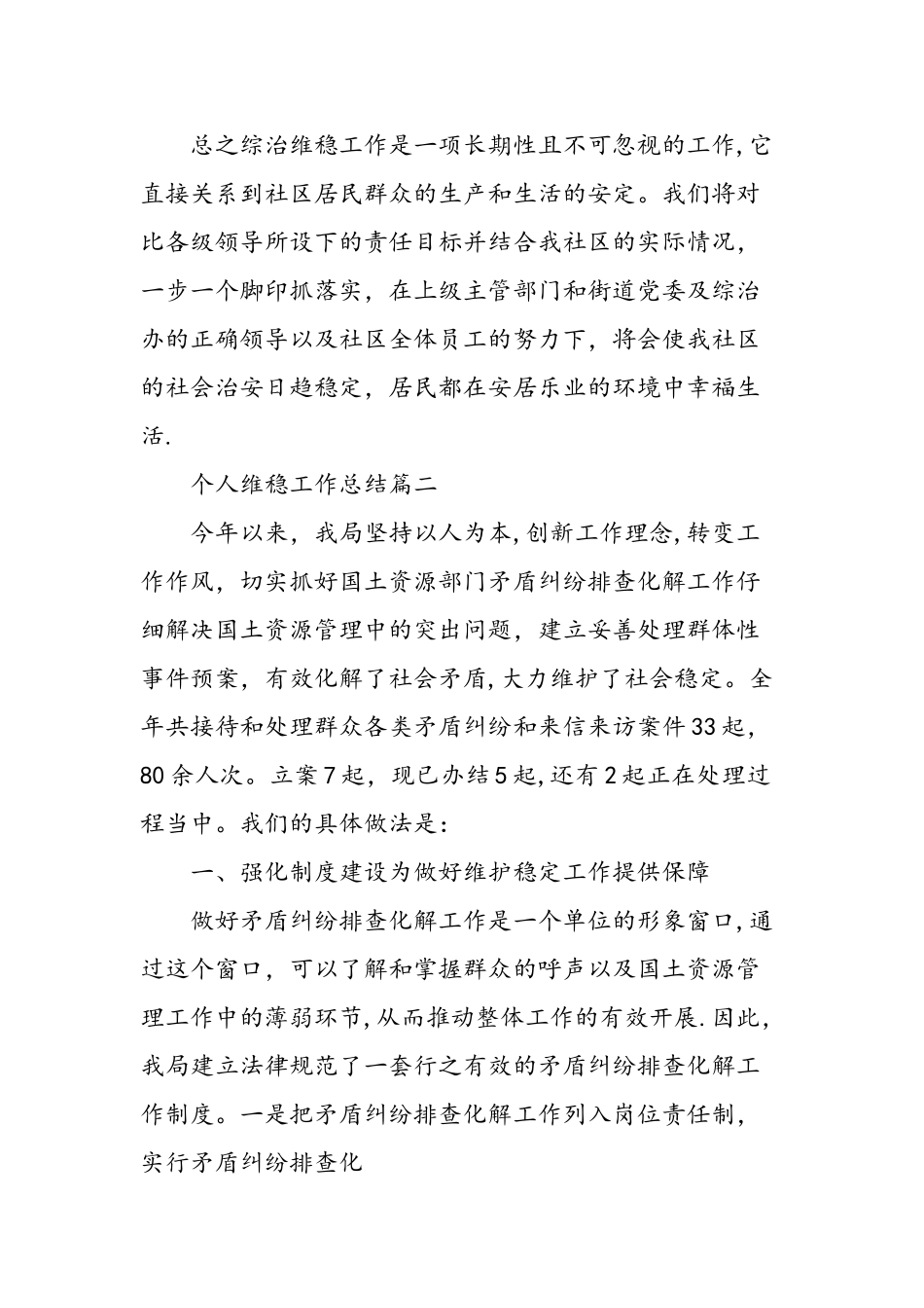 个人维稳工作总结精选范文_第3页