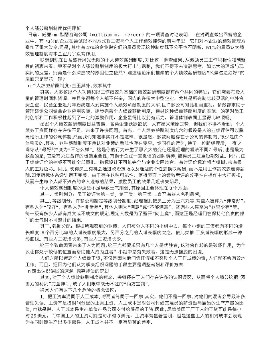 个人绩效薪酬制度优劣评析_第1页
