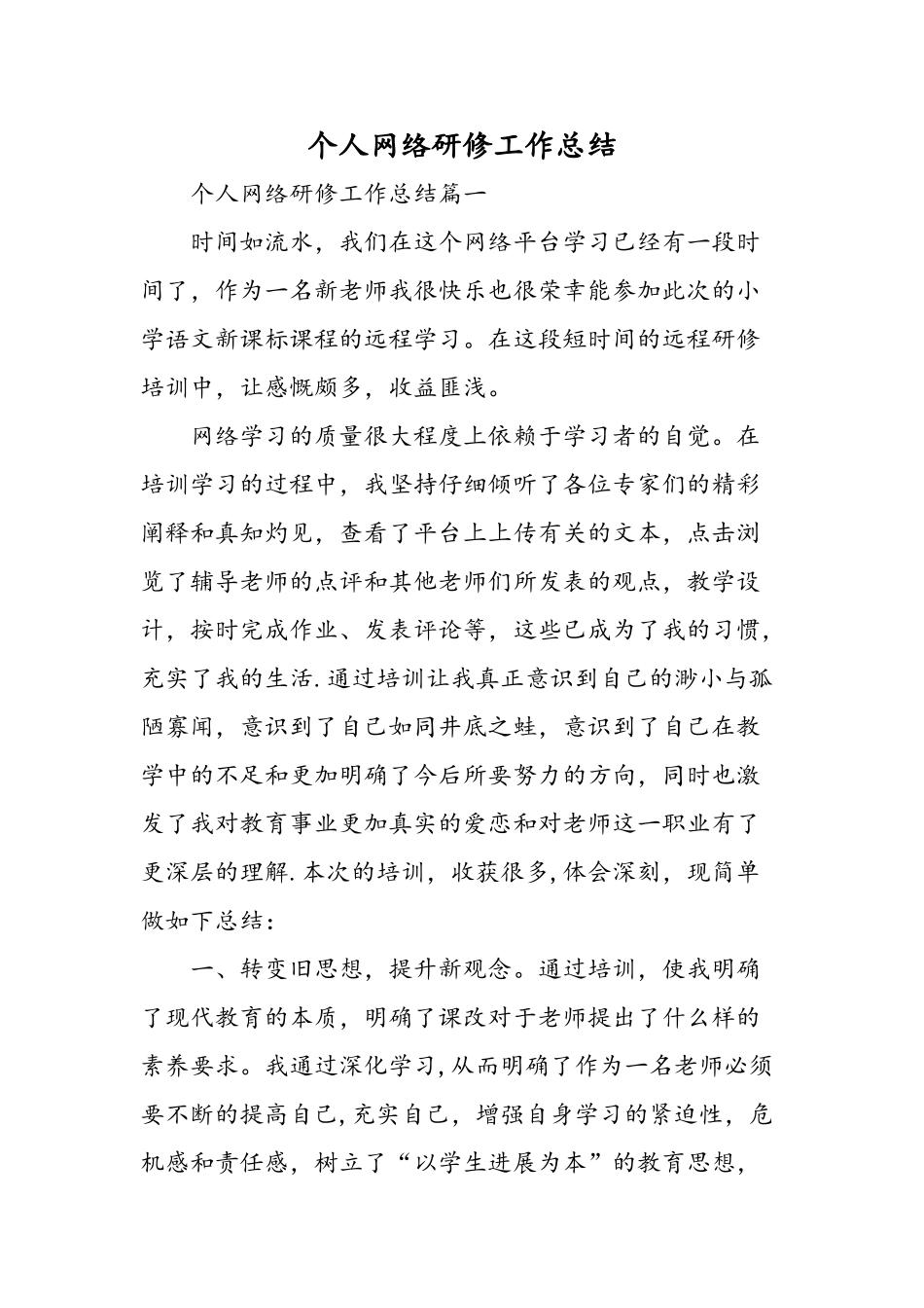 个人网络研修工作总结-精选范文_第1页