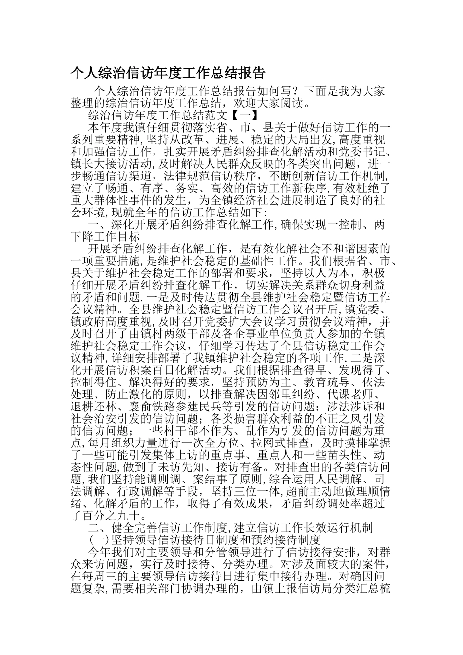 个人综治信访年度工作总结报告-范文资料_第1页